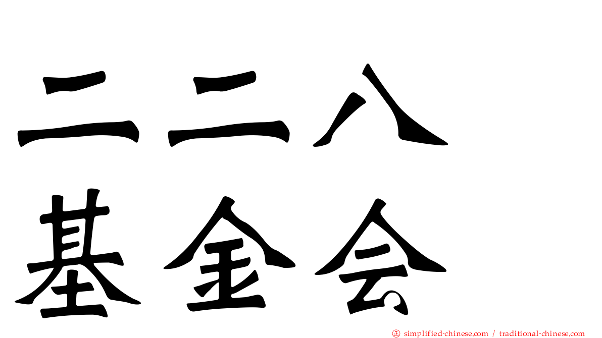 二二八　基金会
